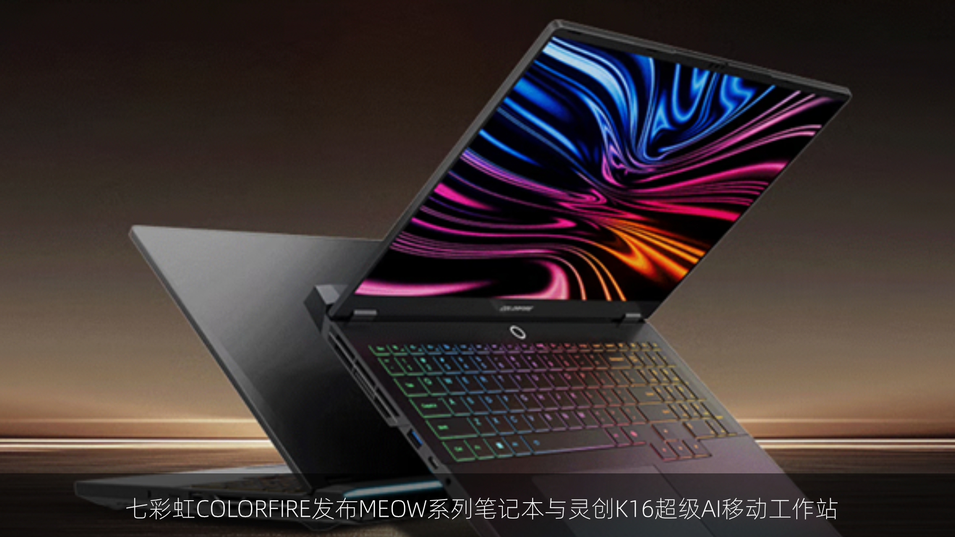 七彩虹COLORFIRE发布MEOW系列笔记本与灵创K16超级AI移动工作站