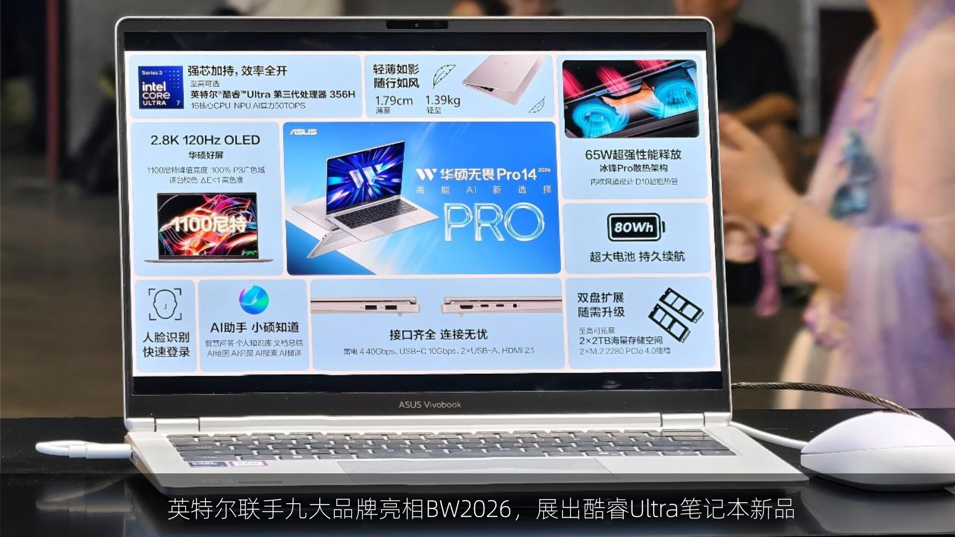 英特尔联手九大品牌亮相BW2026，展出酷睿Ultra笔记本新品