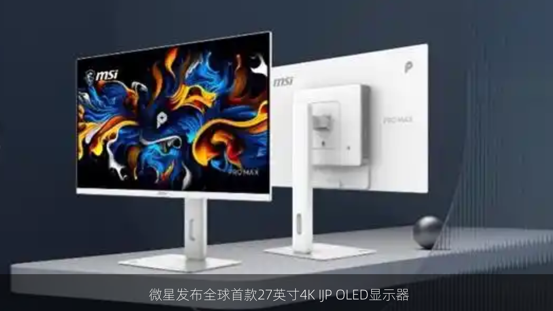 微星发布全球首款27英寸4K IJP OLED显示器