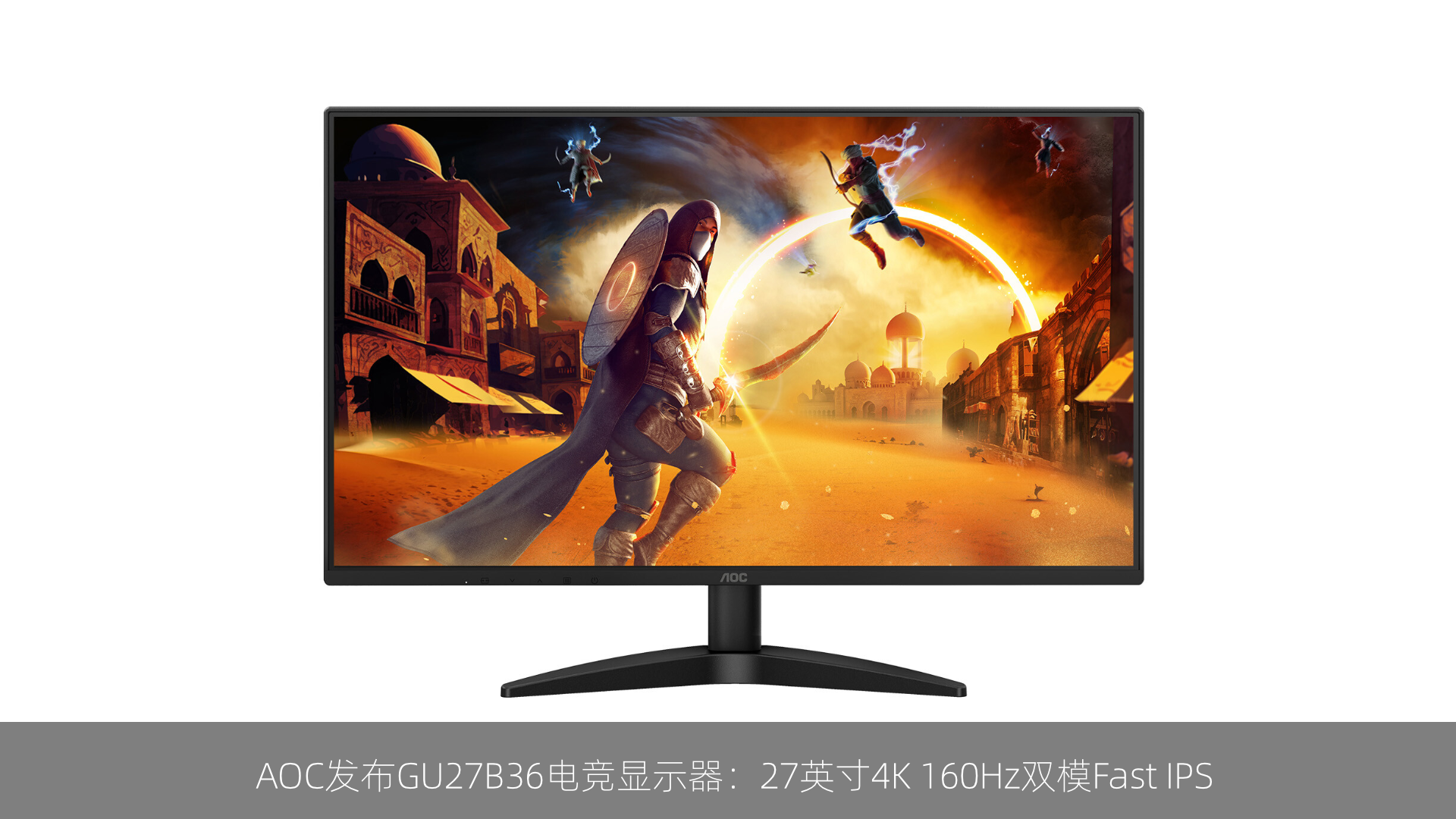 AOC发布GU27B36电竞显示器：27英寸4K 160Hz双模Fast IPS