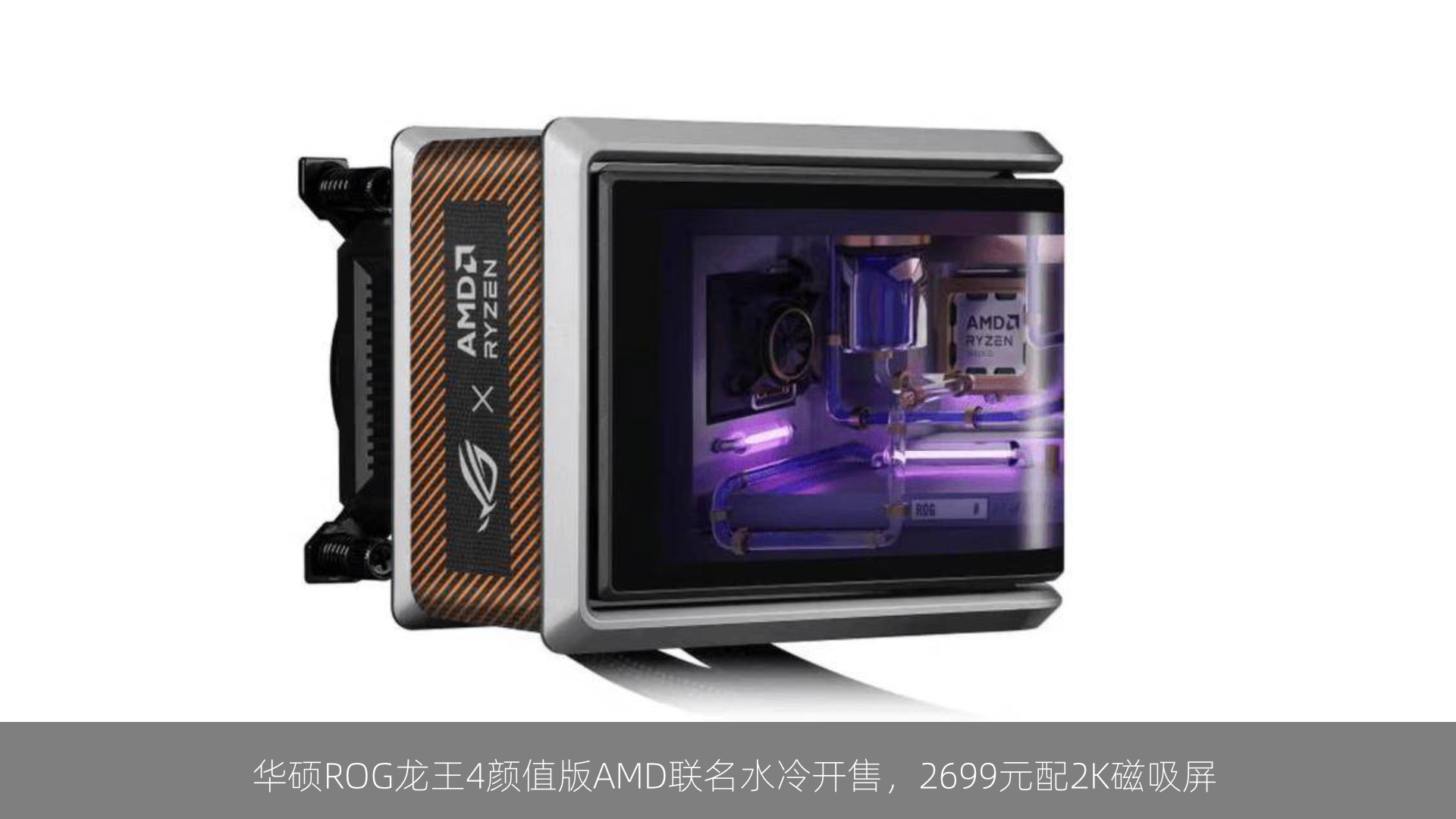 华硕ROG龙王4颜值版AMD联名水冷开售，2699元配2K磁吸屏