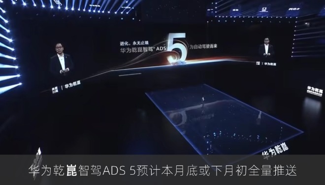 华为乾崑智驾ADS 5预计本月底或下月初全量推送