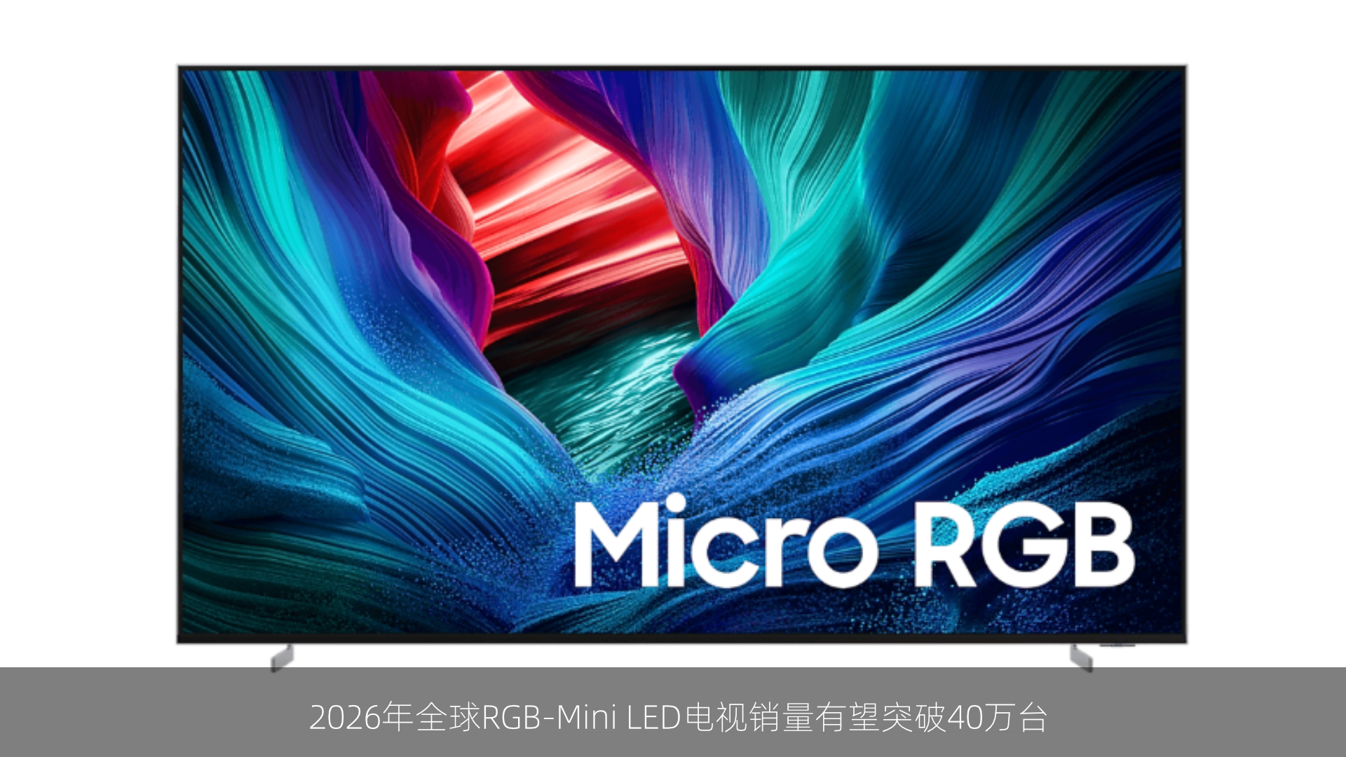 2026年全球RGB-Mini LED电视销量有望突破40万台