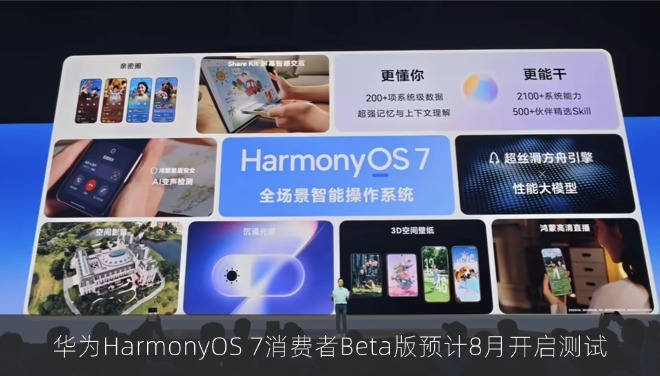 华为鸿蒙 HarmonyOS 7 消费者 Beta 版预计 8 月开启测试