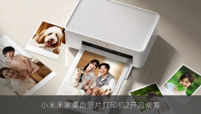 小米米家桌面照片打印机2众筹启动：4色热升华与蓝牙5.2升级