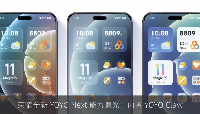 荣耀全新 YOYO Next 能力曝光：内置 YOYO Claw