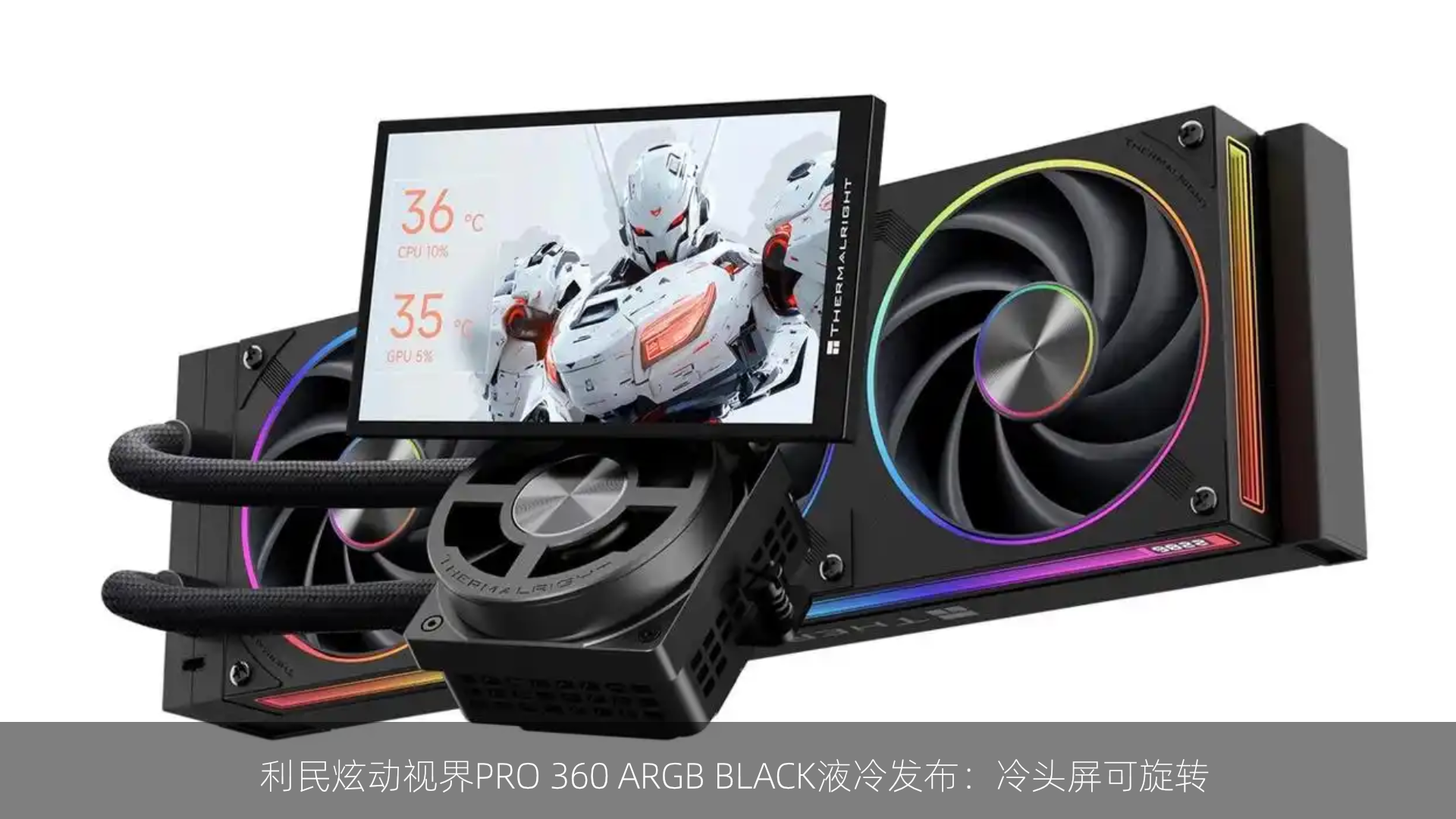 利民炫动视界PRO 360 ARGB BLACK液冷发布：冷头屏可旋转
