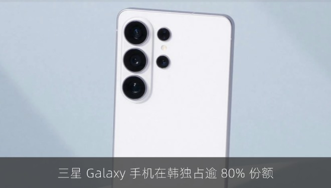 三星 Galaxy 手机在韩独占逾 80% 份额，亦成为 78% 用户未来购机选择