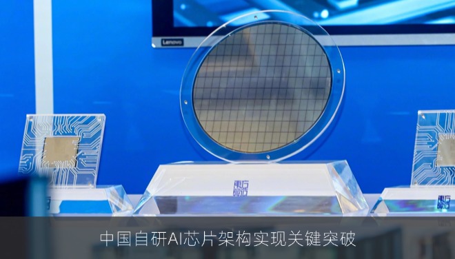 中国自研AI芯片架构实现关键突破