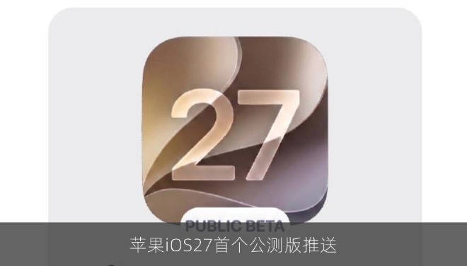 苹果iOS27首个公测版推送：性能大幅优化，国行AI功能仍缺席