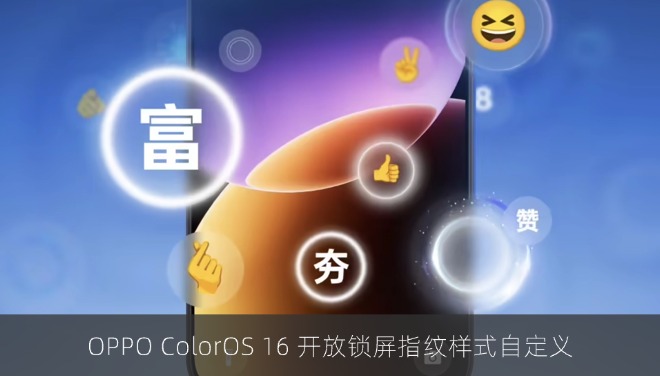 OPPO ColorOS 16 开放锁屏指纹样式自定义