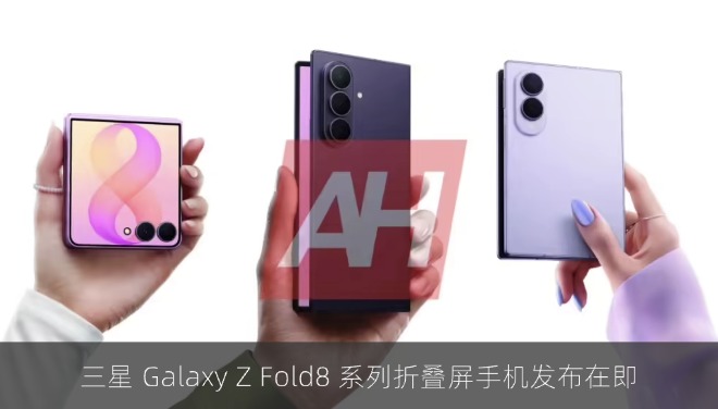 三星 Galaxy Z Fold8 系列折叠屏手机发布在即
