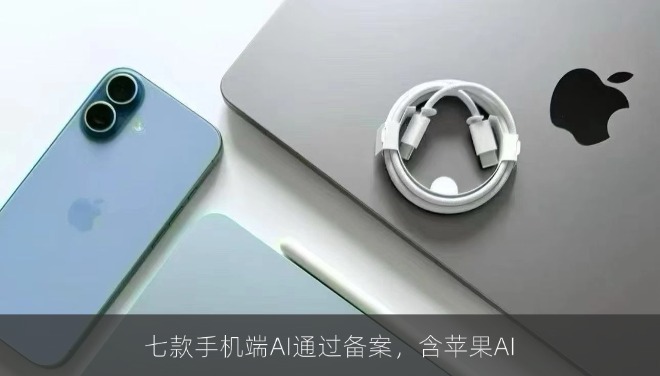 七款手机端AI通过备案，含苹果AI