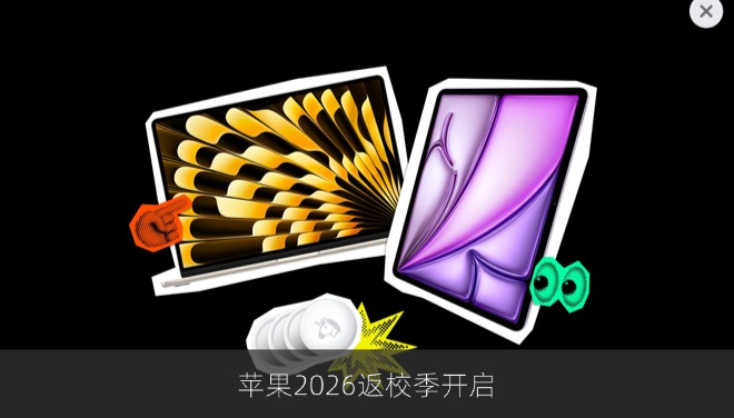 苹果2026返校季开启：不送AirPods改减849元