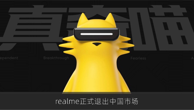 realme正式退出中国市场 七年征程画上句号