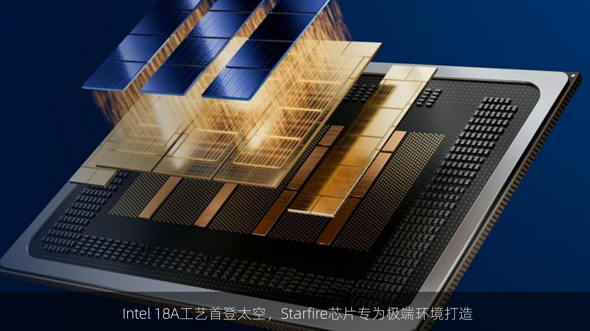 Intel 18A工艺首登太空，Starfire芯片专为极端环境打造