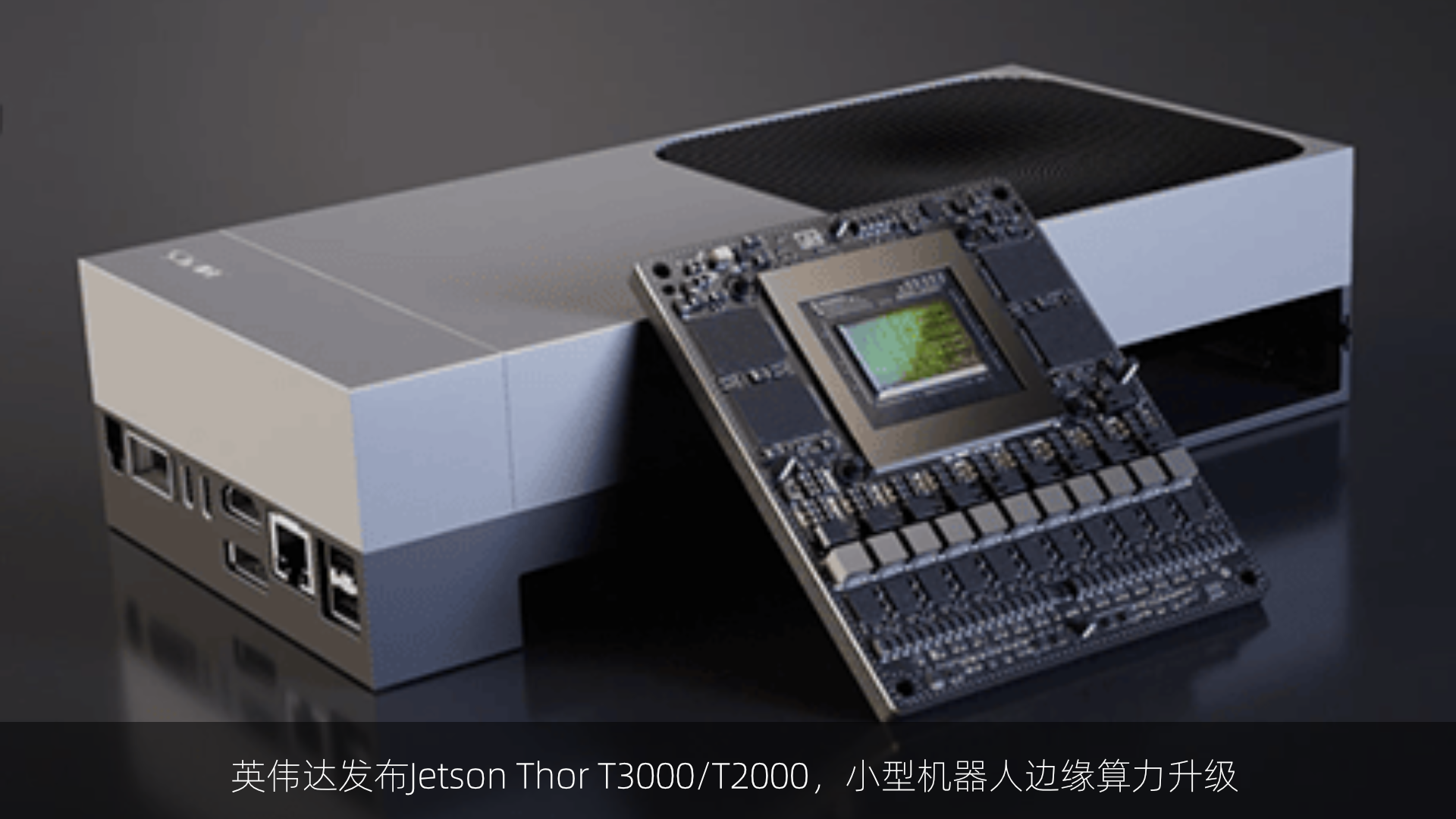 英伟达发布Jetson Thor T3000/T2000，小型机器人边缘算力升级
