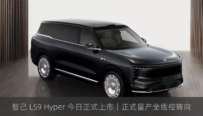 智己 LS9 Hyper 今日正式上市｜正式量产全线控转向