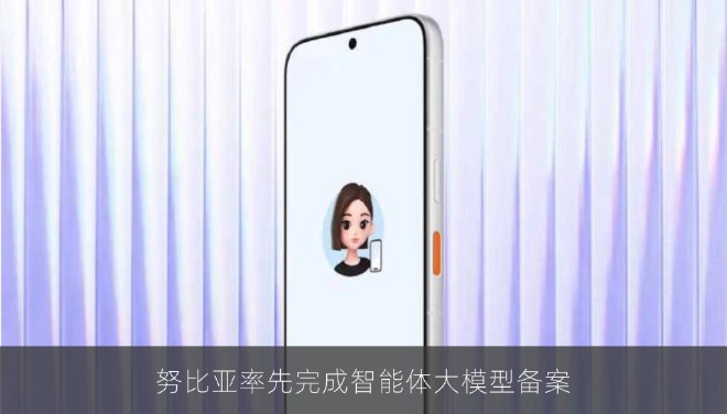 努比亚率先完成智能体大模型备案，首款AI手机将搭载豆包助手