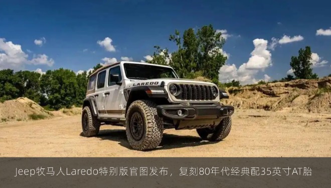 Jeep牧马人Laredo特别版官图发布，复刻80年代经典配35英寸AT胎