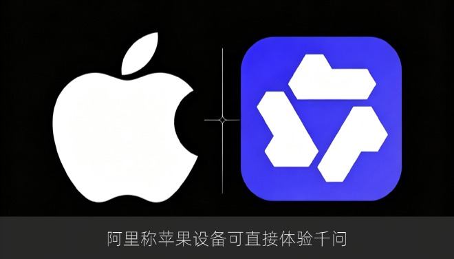 阿里称苹果设备可直接体验千问