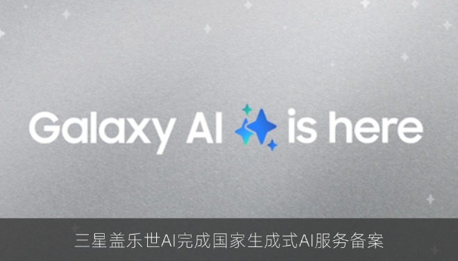 三星盖乐世AI完成国家生成式AI服务备案