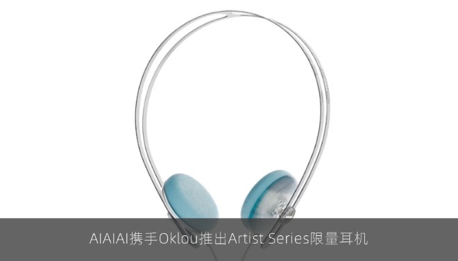 AIAIAI携手Oklou推出Artist Series限量耳机