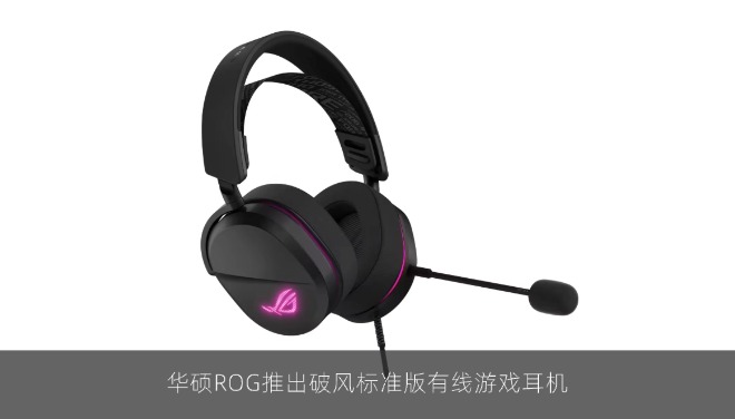 华硕ROG推出破风标准版有线游戏耳机