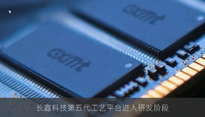 长鑫科技第五代工艺平台进入研发阶段