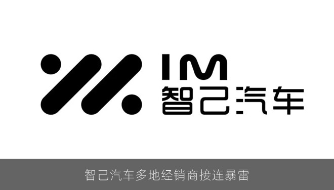 智己汽车多地经销商接连暴雷，近300名车主陷钱车两难
