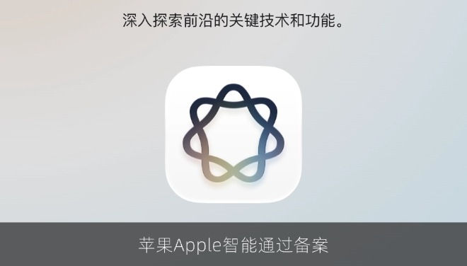 网信办新增7款手机端侧AI备案，Apple智能华为小艺在列