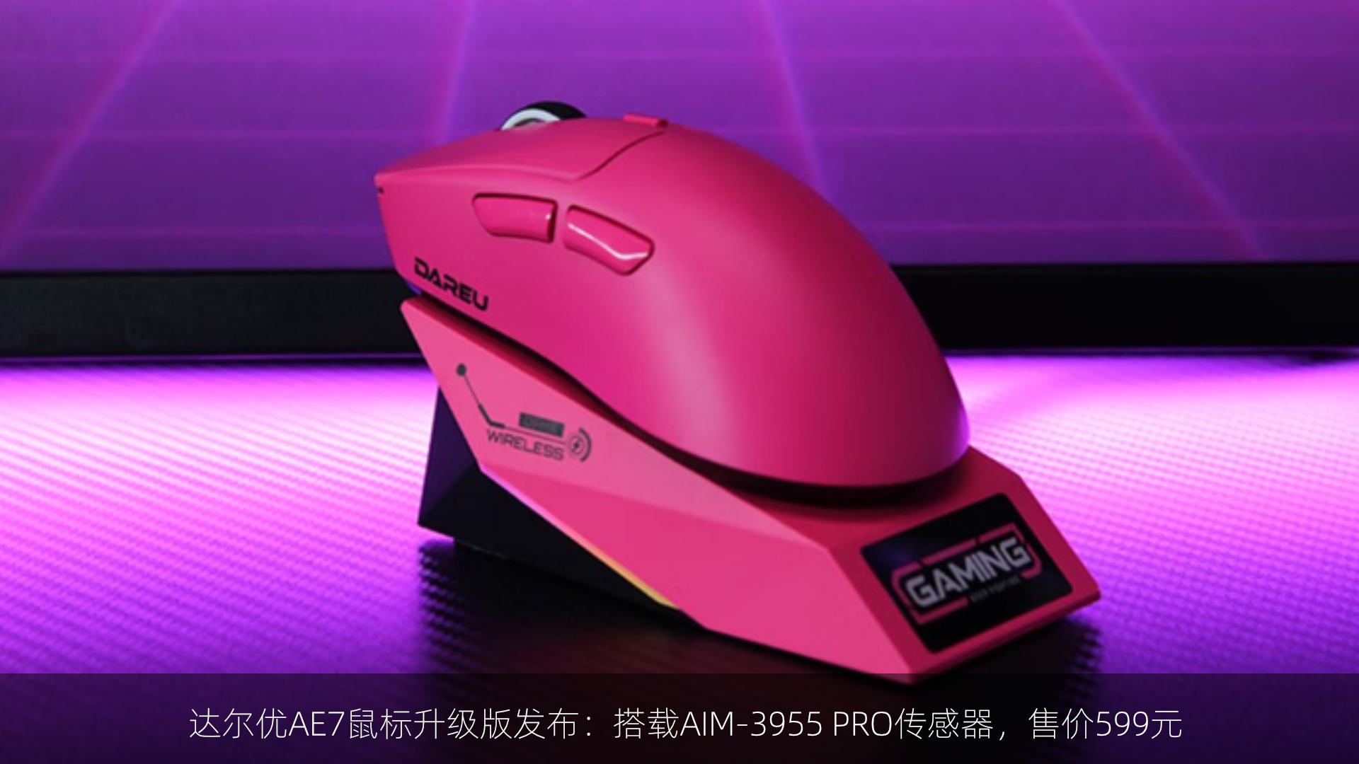 达尔优AE7鼠标升级版发布：搭载AIM-3955 PRO传感器，售价599元