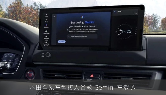 本田全系车型接入谷歌 Gemini 车载 AI  可使用自然语言交流