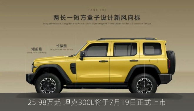 25.98万起 坦克300L将于7月19日正式上市