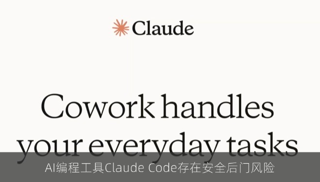 工信部警示：AI编程工具Claude Code存在安全后门风险