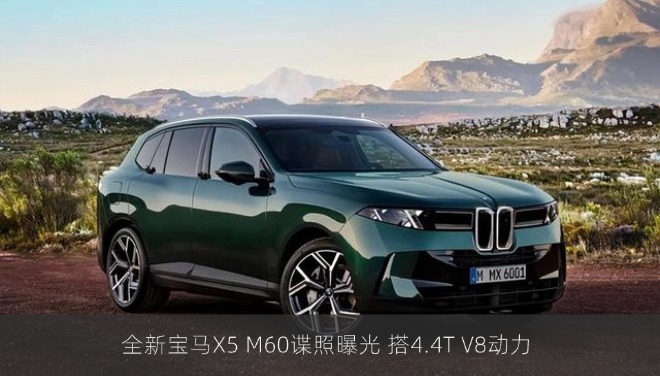 全新宝马X5 M60谍照曝光 搭4.4T V8动力
