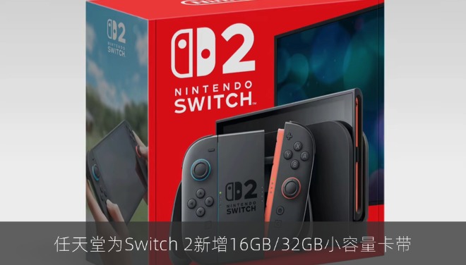  任天堂为Switch 2新增16GB/32GB小容量卡带