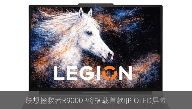 联想拯救者R9000P将搭载首款IJP OLED屏幕