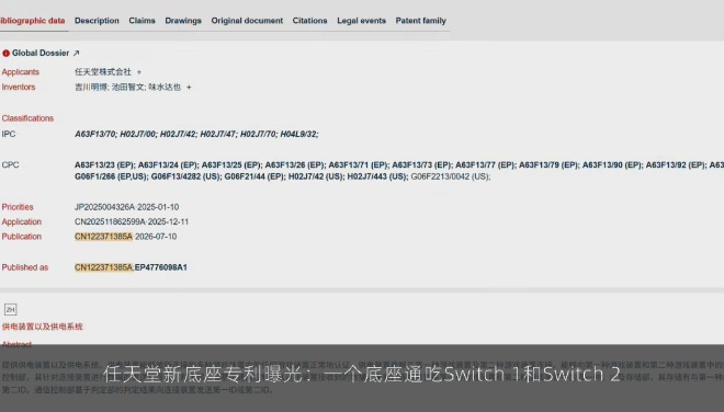  任天堂新底座专利曝光：一个底座通吃Switch 1和Switch 2