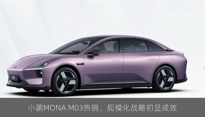 小鹏MONA M03热销，规模化战略初显成效