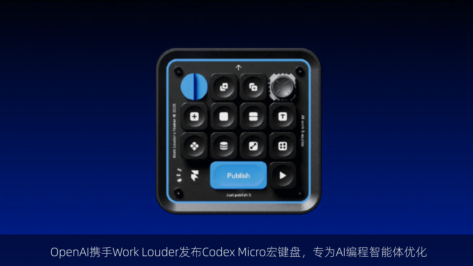 OpenAI携手Work Louder发布Codex Micro宏键盘，专为AI编程智能体优化