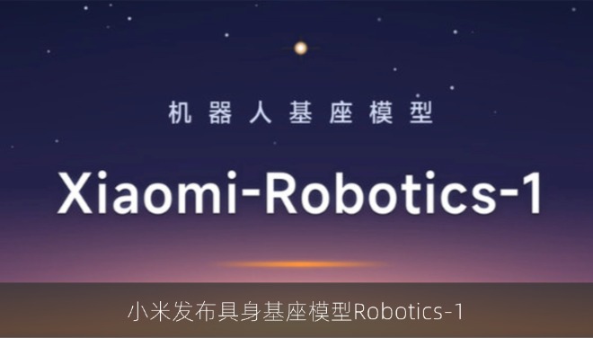 小米发布具身基座模型Robotics-1，十万小时数据验证规模化收益