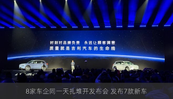 8家车企同一天扎堆开发布会 发布7款新车