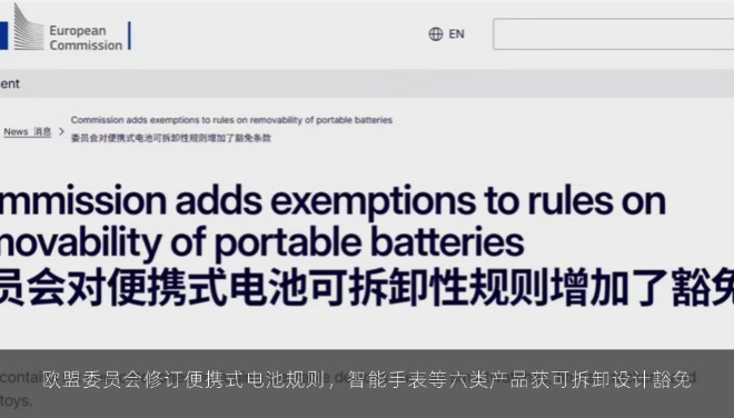  欧盟委员会修订便携式电池规则，智能手表等六类产品获可拆卸设计豁免