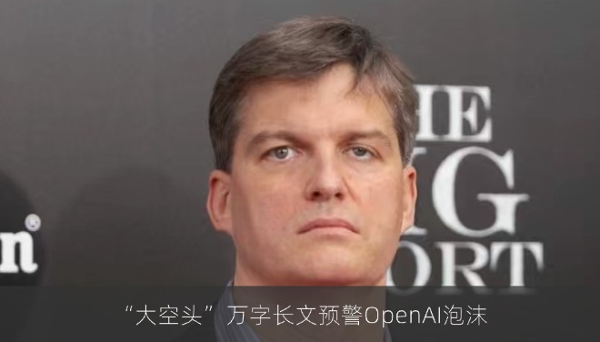 “大空头”万字长文预警：OpenAI面临“雷曼时刻”式崩溃风险