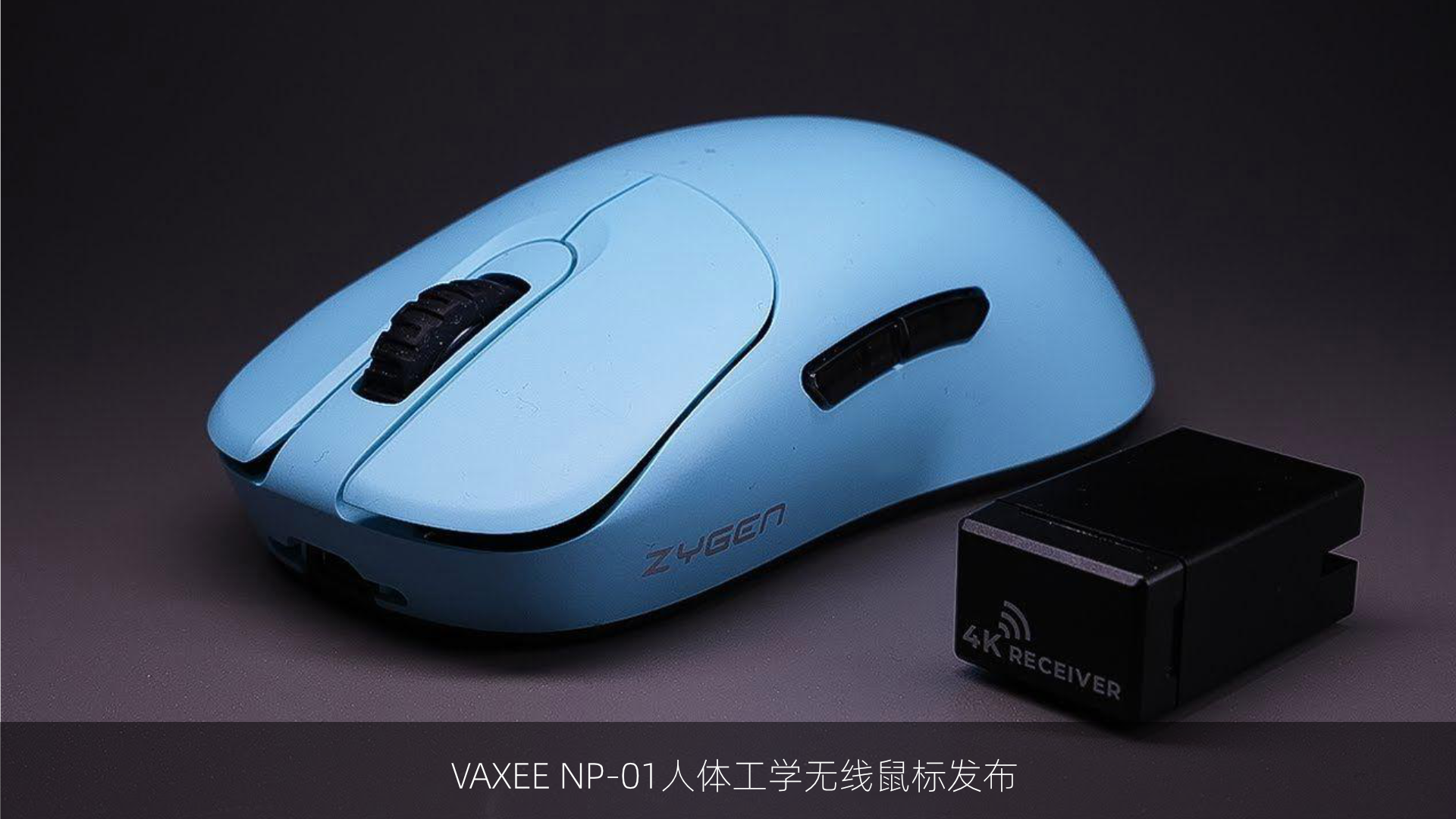 VAXEE NP-01人体工学无线鼠标发布