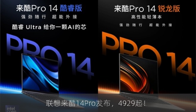 联想来酷14Pro发布，4929起！