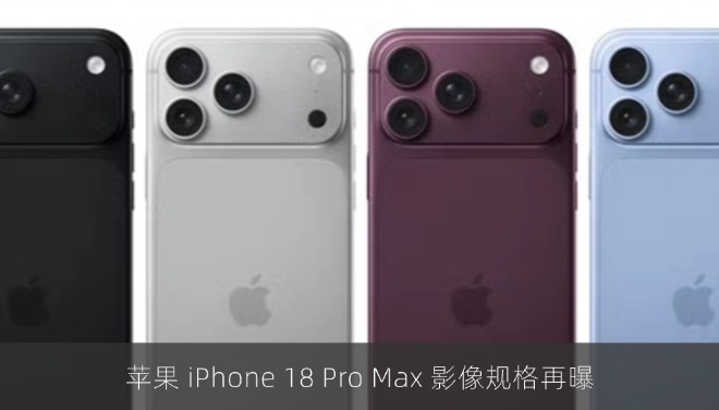 苹果 iPhone 18 Pro Max 影像规格再曝