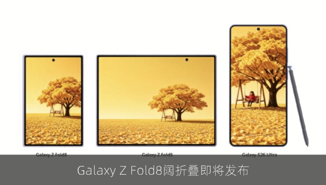 Galaxy Z Fold8阔折叠即将发布