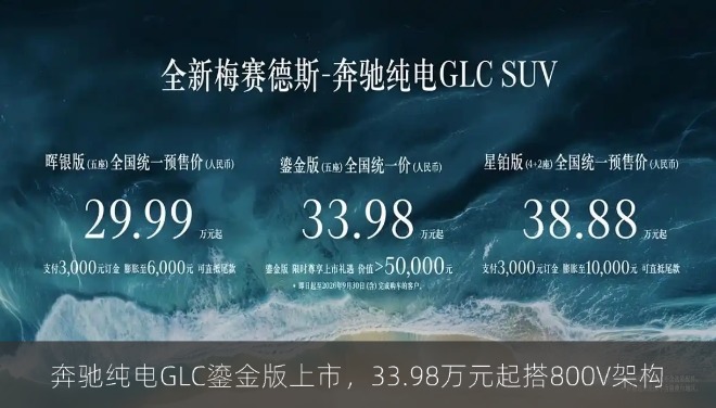 奔驰纯电GLC鎏金版上市，33.98万元起搭800V架构